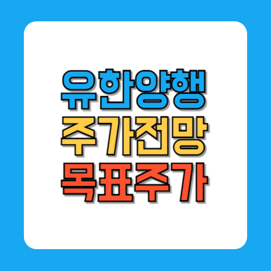 유한양행 주가