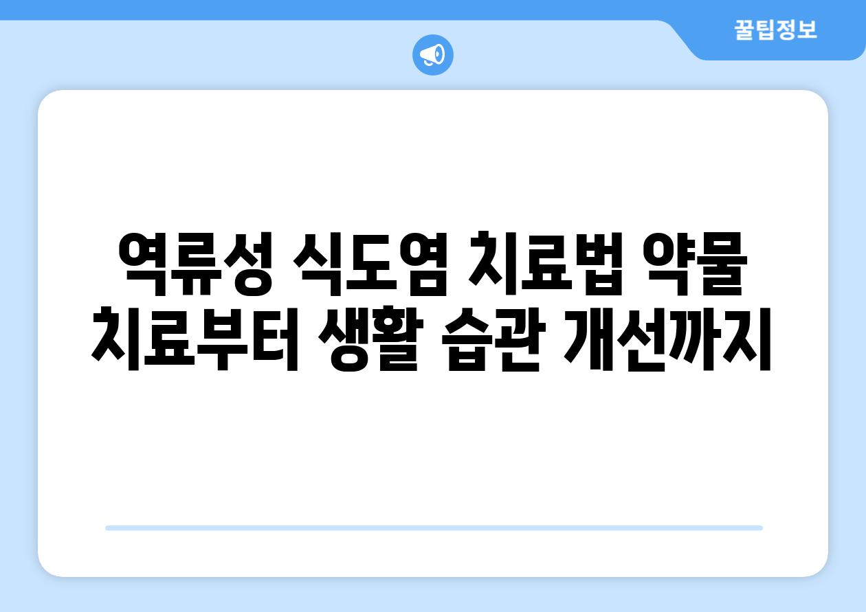 역류성 식도염 치료법 약물 치료부터 생활 습관 개선까지