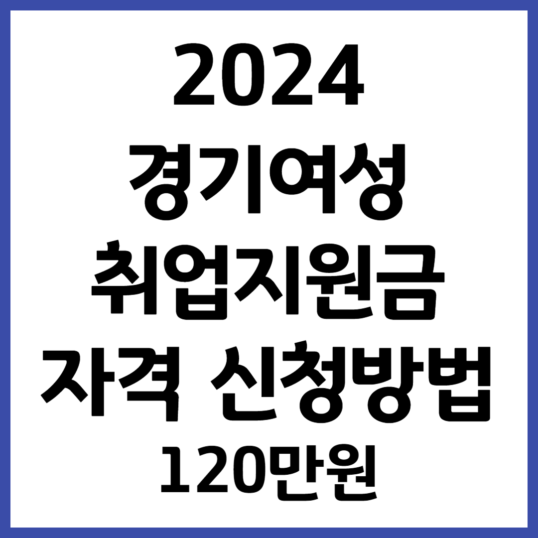 2024 경기여성 취업지원금 신청방법 사용처