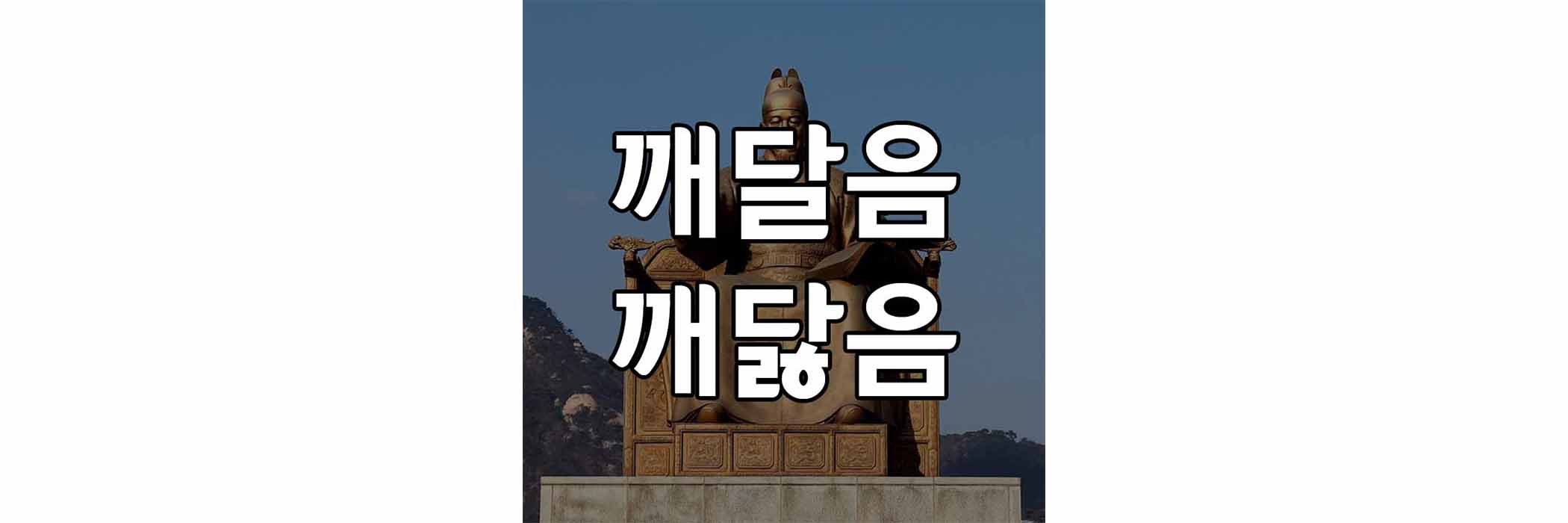세종대왕-동상-사진배경에-깨달음-깨닳음-텍스트