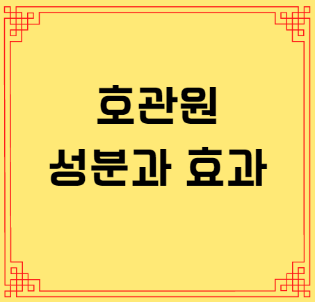 호관원 성분과 효과에 대하여 알아보겠습니다.
