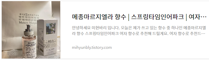 여자 향수 추천! 메종마르지엘라 스프링타임인어파크