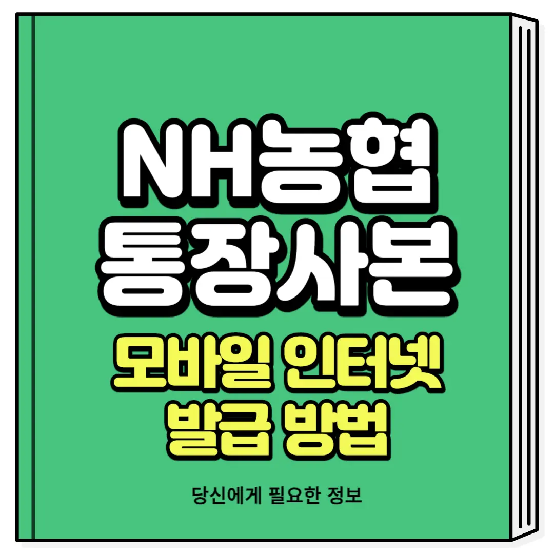 농협 통장사본 모바일 인터넷 발급