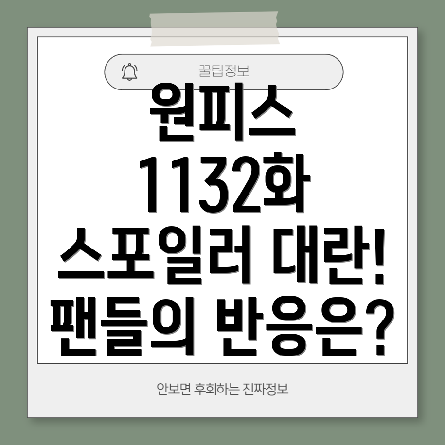 원피스 1132화 스포일러