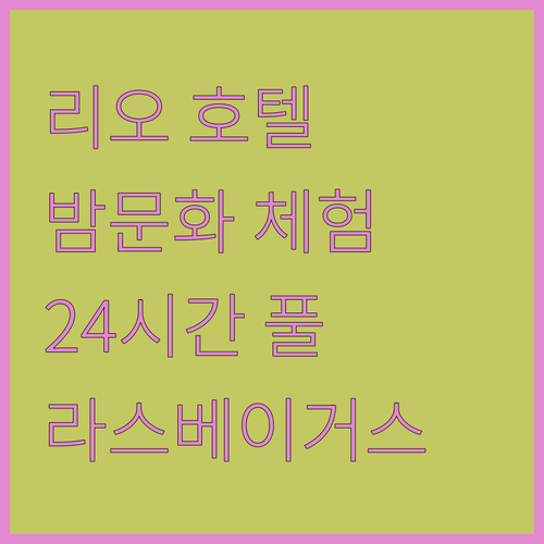 리오 호텔, 24시간 즐거움 가득! 