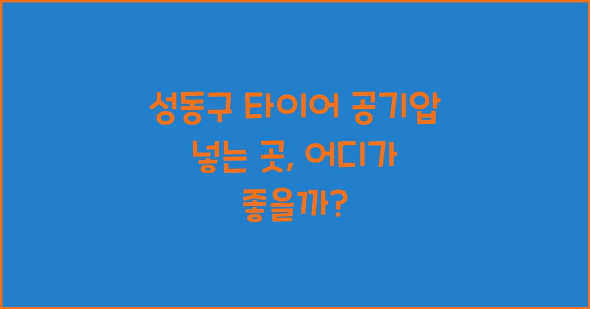 성동구 타이어 공기압 넣는 곳