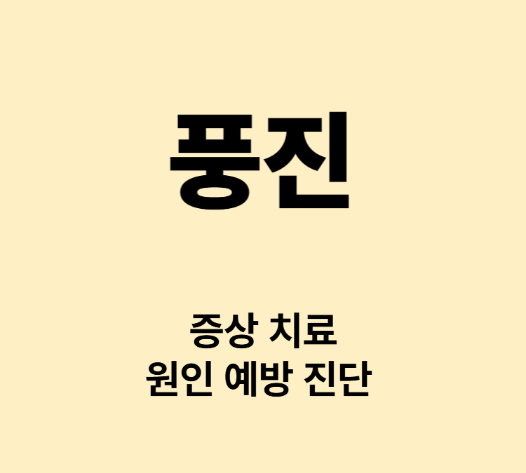 미열 발진 림프절염 가려움 관절통 증상 풍진 치료