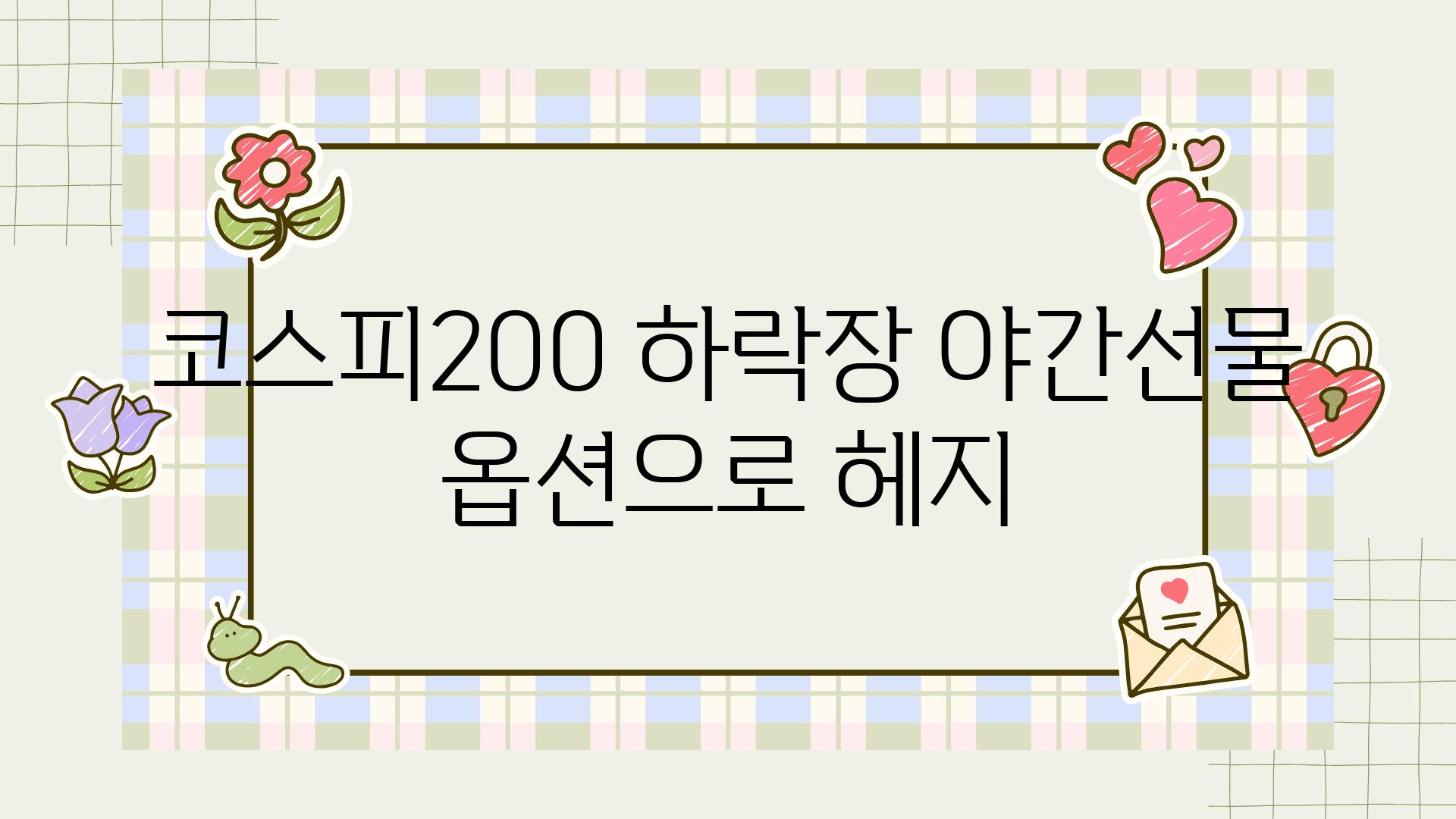 코스피200 하락장 야간선물 옵션으로 헤지