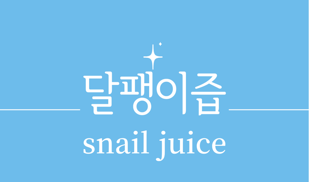&#39;달팽이즙(snail juice)&#39;