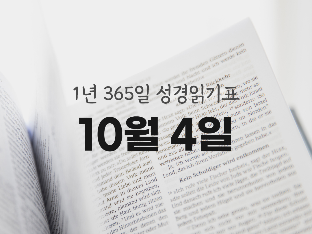 1년 365일 성경읽기표 10월 4일 즈카르야서 성경읽기 진도표