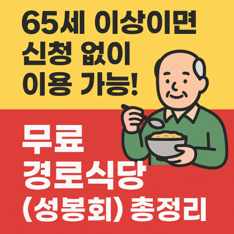 무료경로식당-(성봉회)