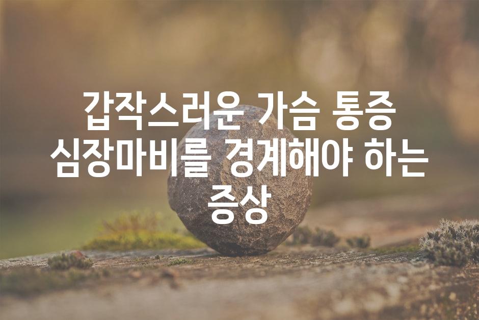 갑작스러운 가슴 통증 심장마비를 경계해야 하는 증상