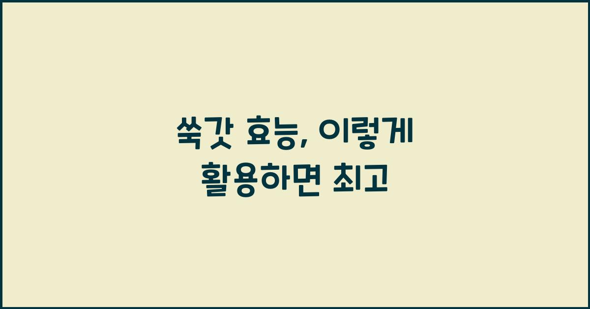 쑥갓 효능 