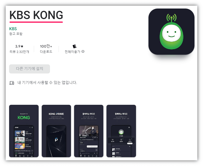 KBS-KONG-라디오-앱-설치