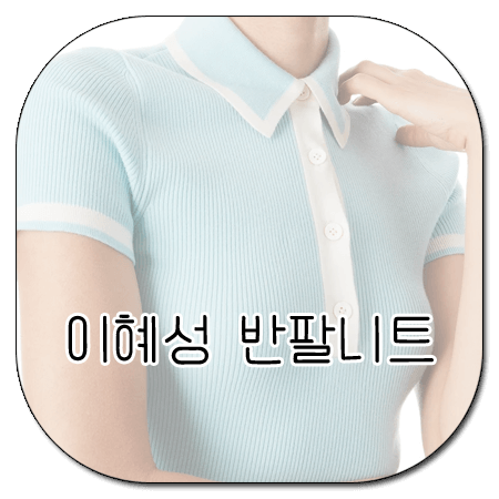 벌거벗은 세계사 166회 이혜성 반팔니트