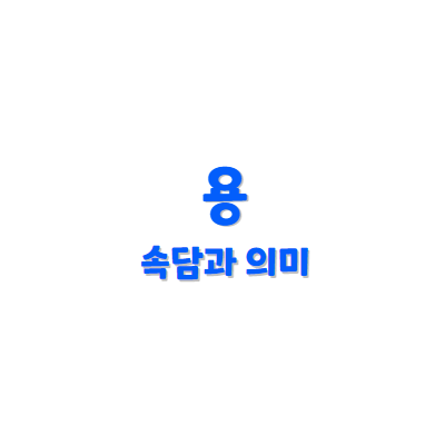 용 관련 속담