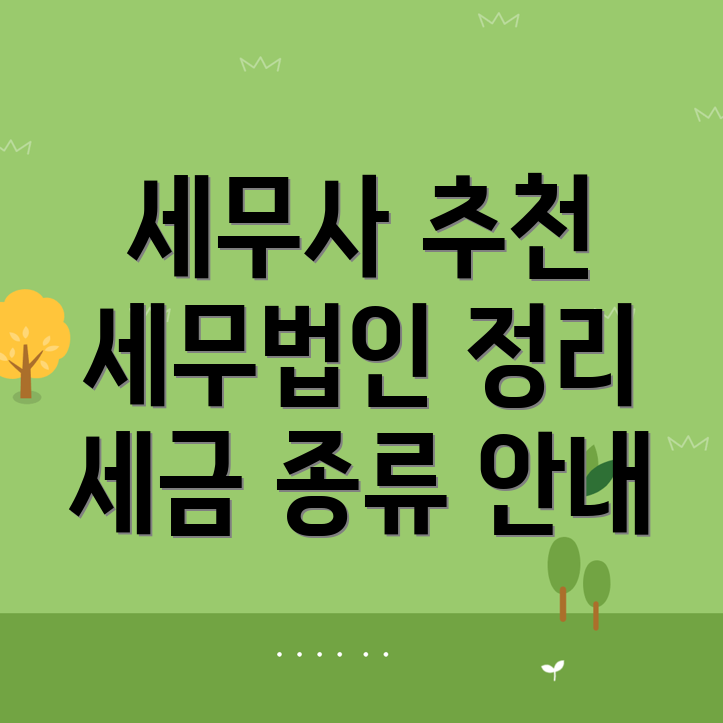 세무사 추천