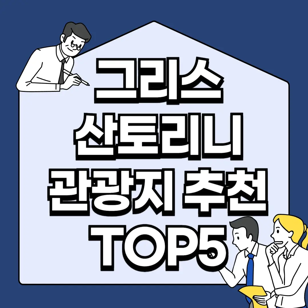 그리스-산토리니-관광지-추천-TOP5