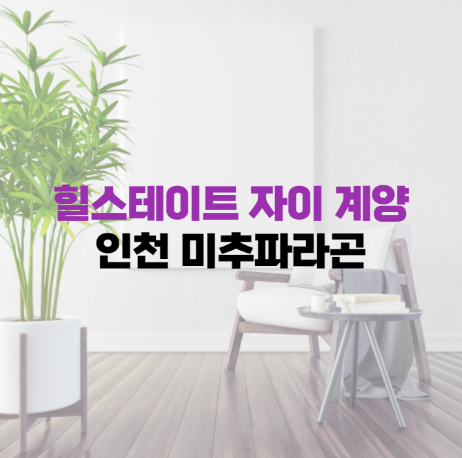 인천아파트 분양