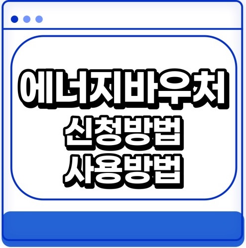 에너지바우처 신청방법