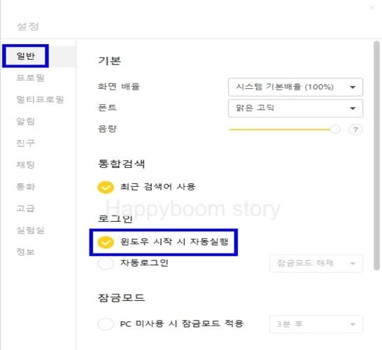 카카오톡-PC-버전-설정창-일반-카테고리에서-윈도우-시작-시-자동실행-여부를-설정하는-모습