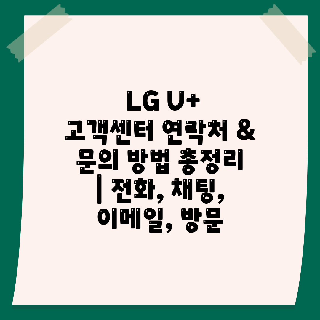  LG U+ 고객센터 연락처 & 문의 방법 총정리  전