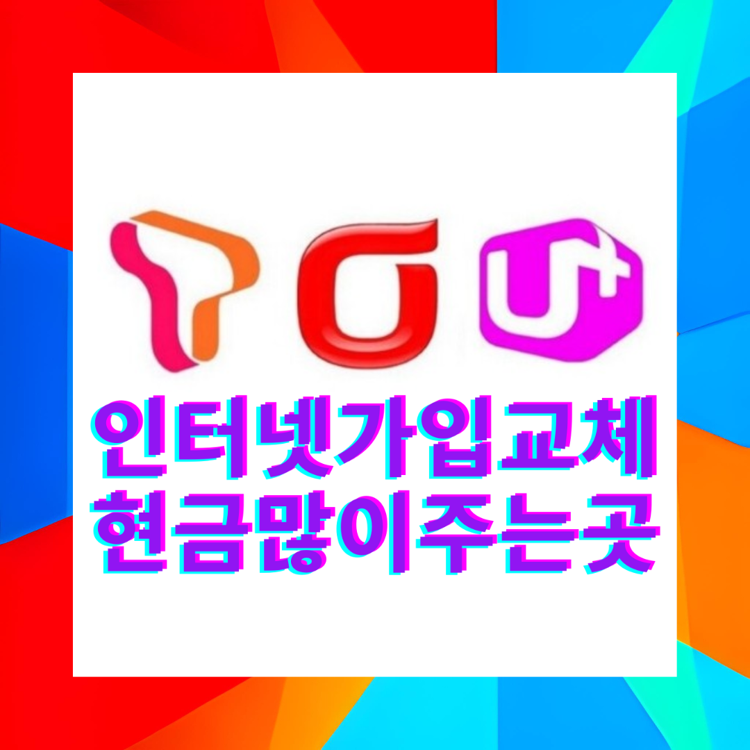  속초 인터넷 가입 신규로 설치하려면 KT LG SKT 중 뭐로 해야 할까?