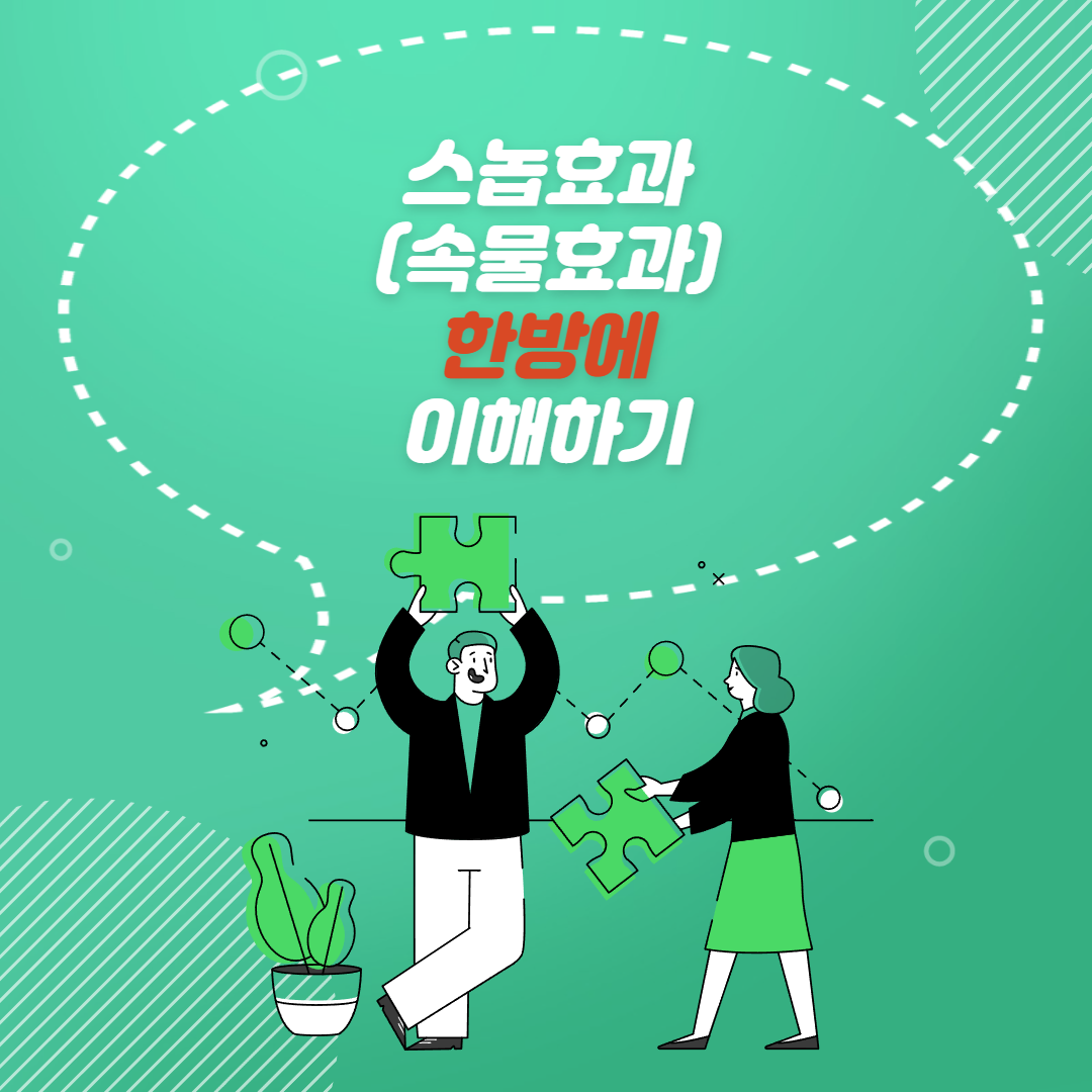  스놉 효과(속물 효과) 뜻 완전 파악하기