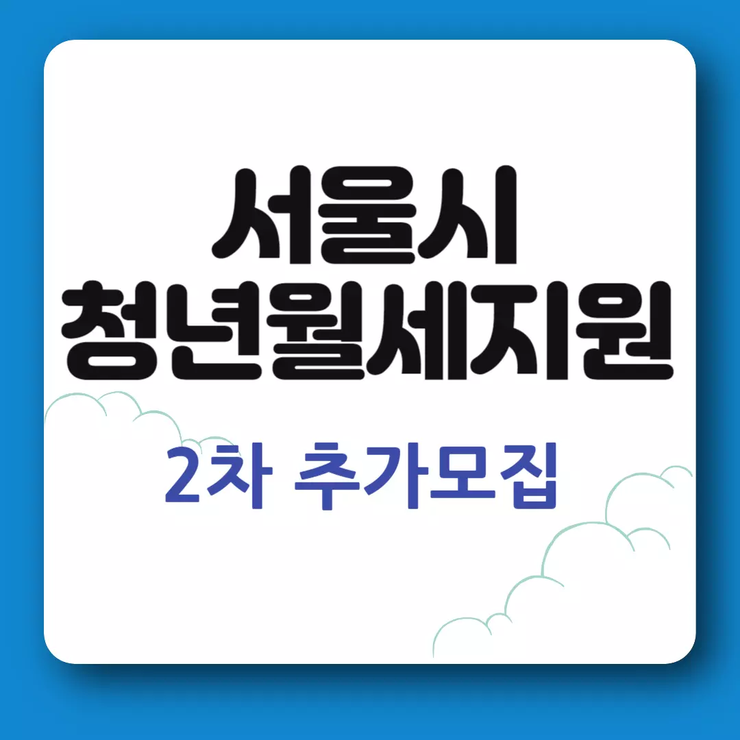 서울시 청년월세지원 2차 추가모집