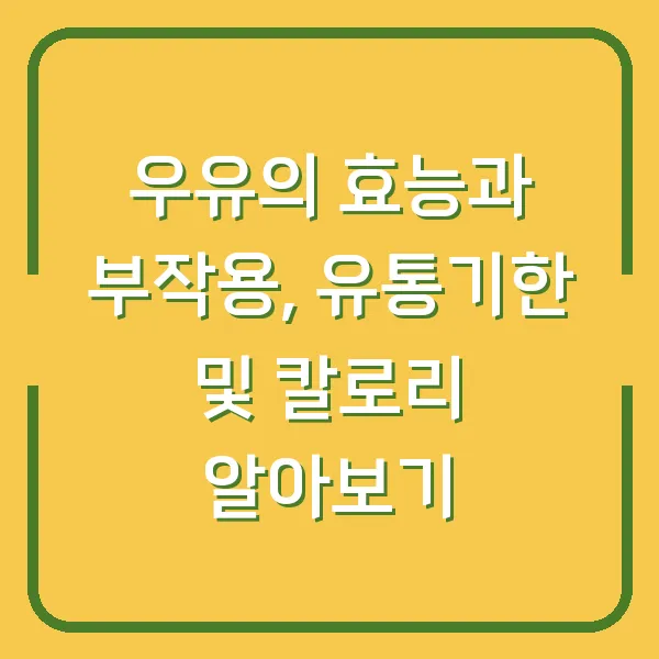 우유의 효능과 부작용, 유통기한 및 칼로리 알아보기