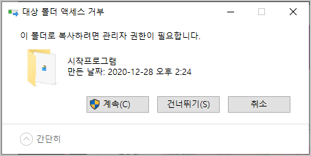 대상 폴더 액세스 거부 팝업