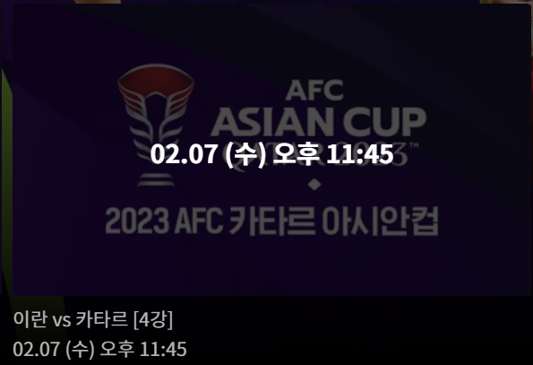이란 대 카타르 아시안컵 4강전 인터넷&#44; 모바일 중계 - 티빙