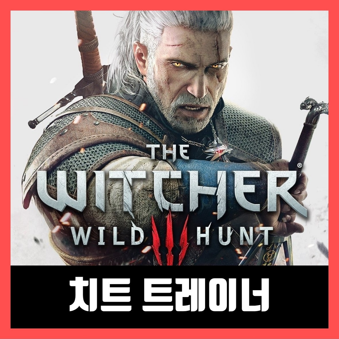  더 위쳐3 와일드 헌트 트레이너 2020 다운로드 The Witcher 3