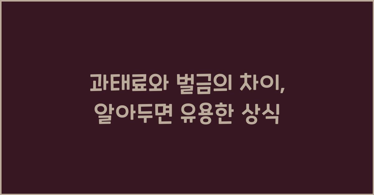 과태료와 벌금의 차이