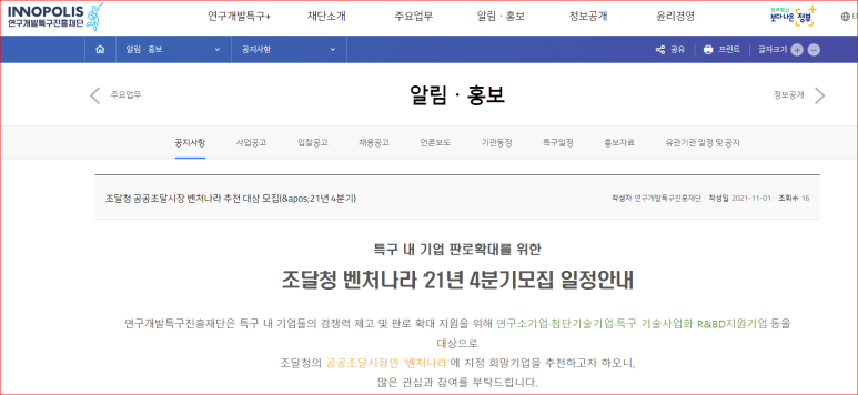  벤처창업혁신조달상품(벤처나라 등록 상품) 지정 신청 수정 공고_조달청