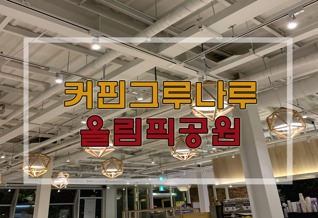  독서실책상 구비? 깔끔하고 넓은 올림픽공원 카페 커핀그루나루