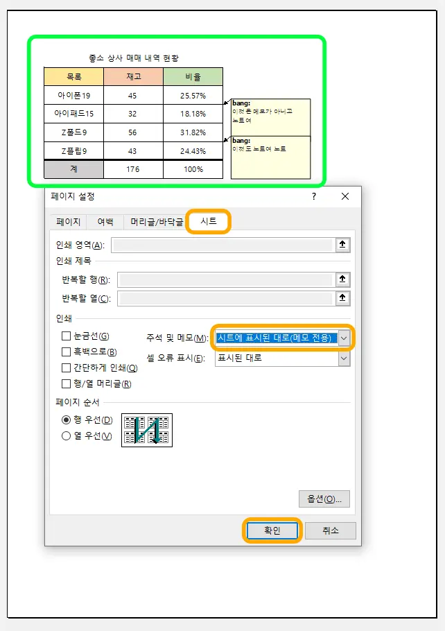 엑셀 페이지 설정 화면에서 메모를 모두 표시된 대로 인쇄하는 모습