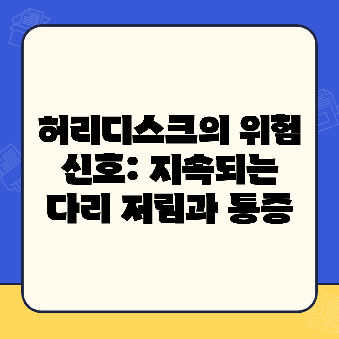 허리디스크의 위험 신호 지속되는 다리 저림과 통증