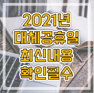 2021년-대체공휴일-정보-설명하는-포스팅의-썸네일