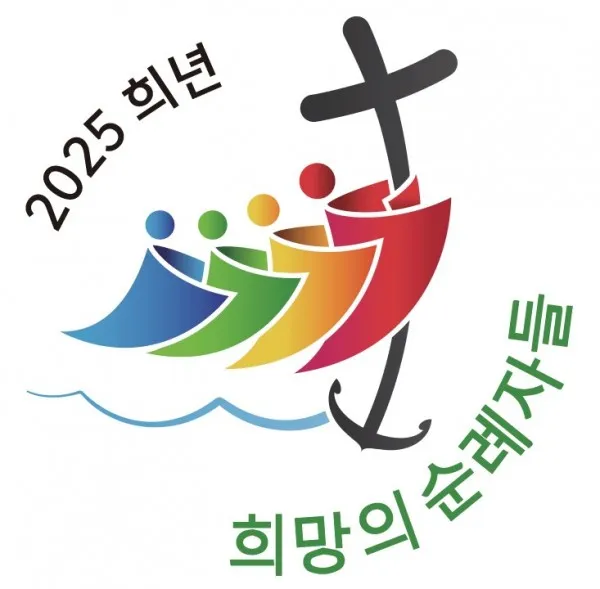 2025년 정기 희년 전대사 가톨릭 순례자_4