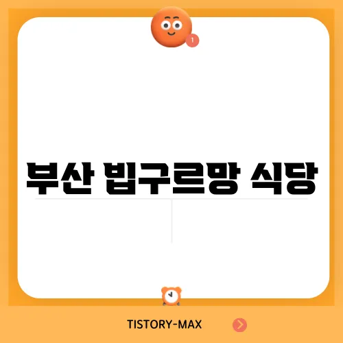부산 빕구르망 식당