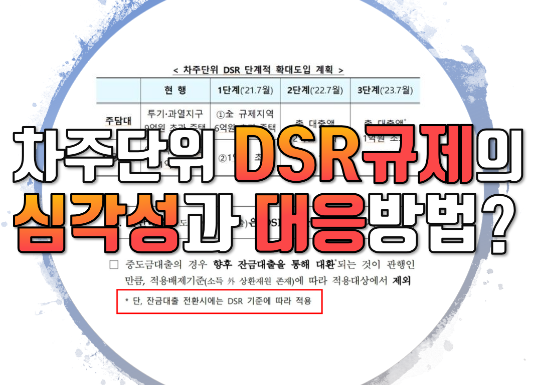  차주단위 DSR 규제의 심각성과 대응방법 정리