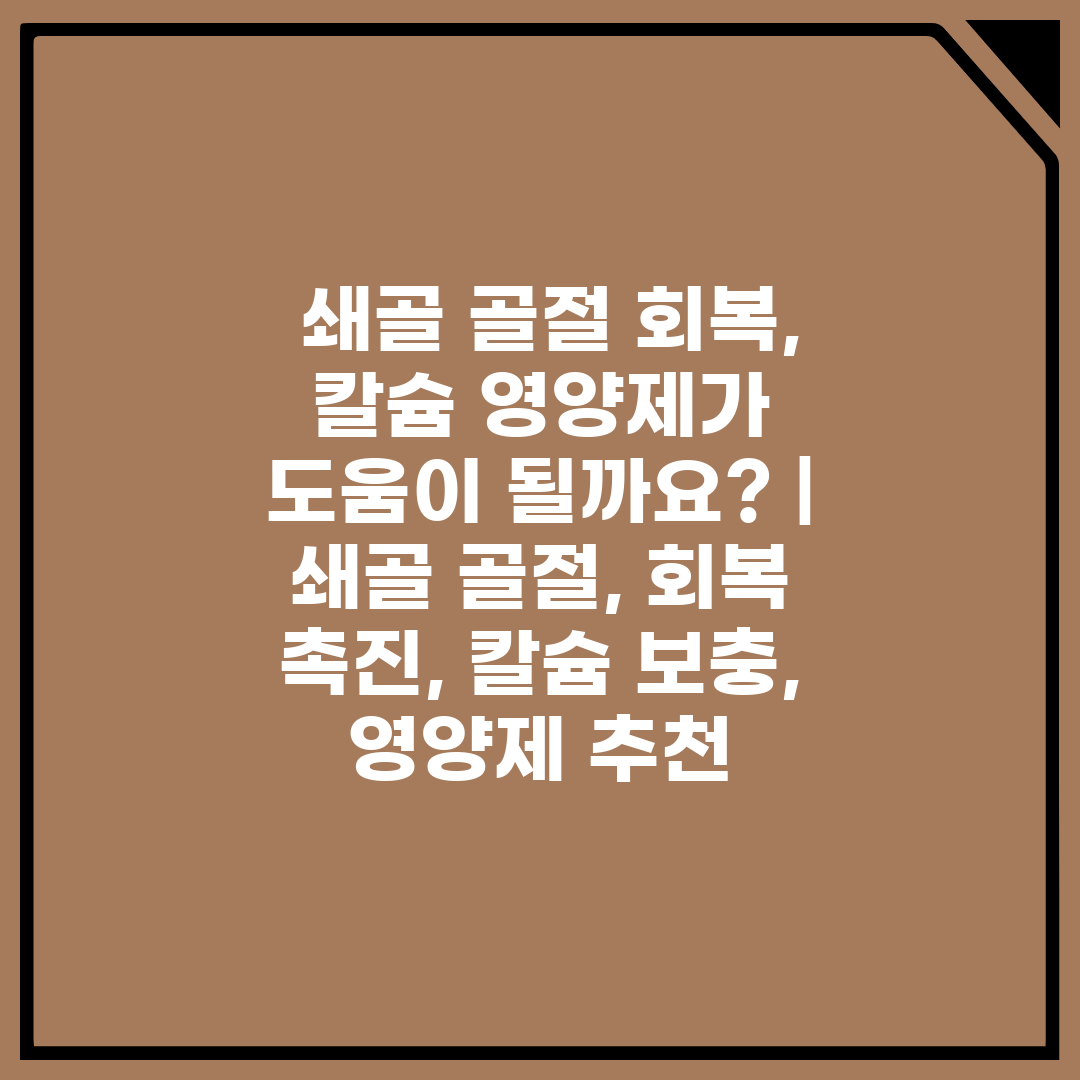  쇄골 골절 회복, 칼슘 영양제가 도움이 될까요  쇄골