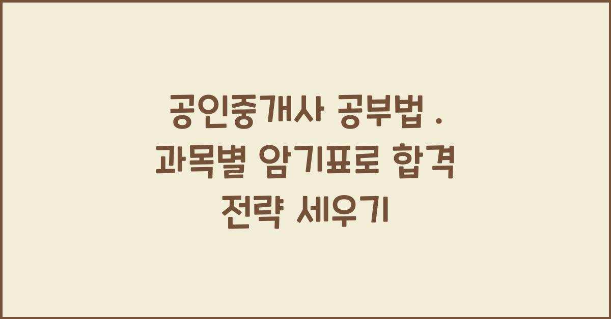 (공인중개사 공부법) . 한눈에 보는 과목별 핵심 암기표 만들기