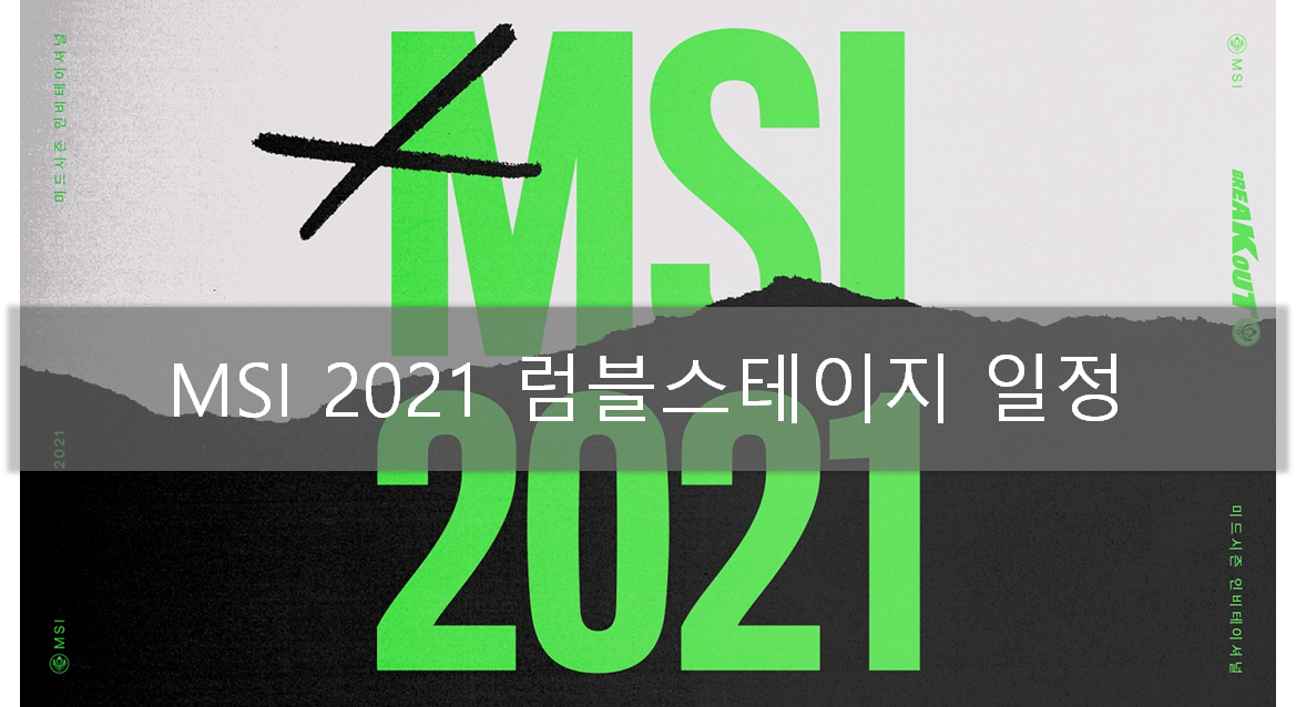  MSI 2021 럼블 스테이지 담원기아 일정