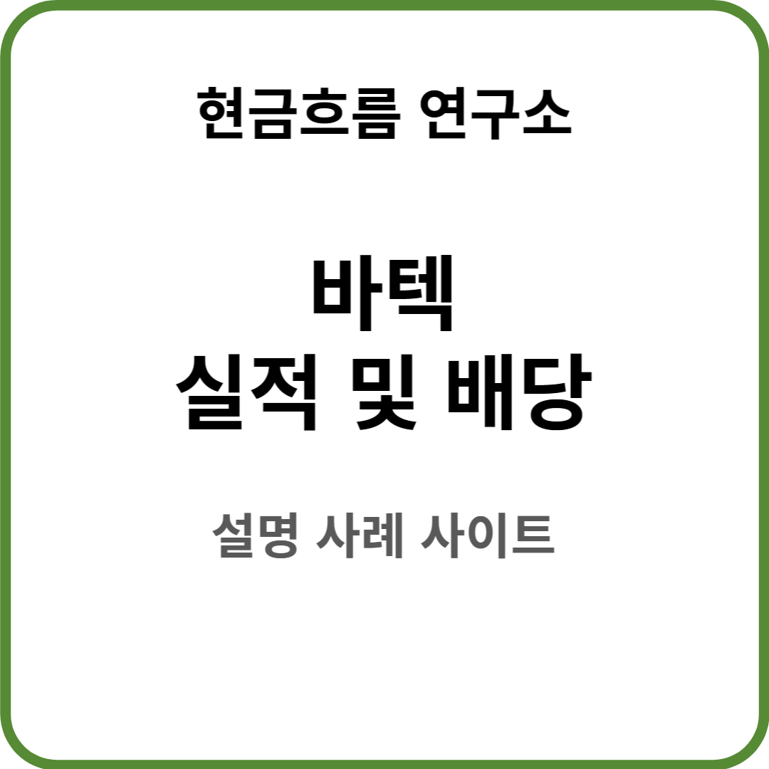  바텍 실적 발표! 전망 및 배당금 배당일 확인해보겠습니다!