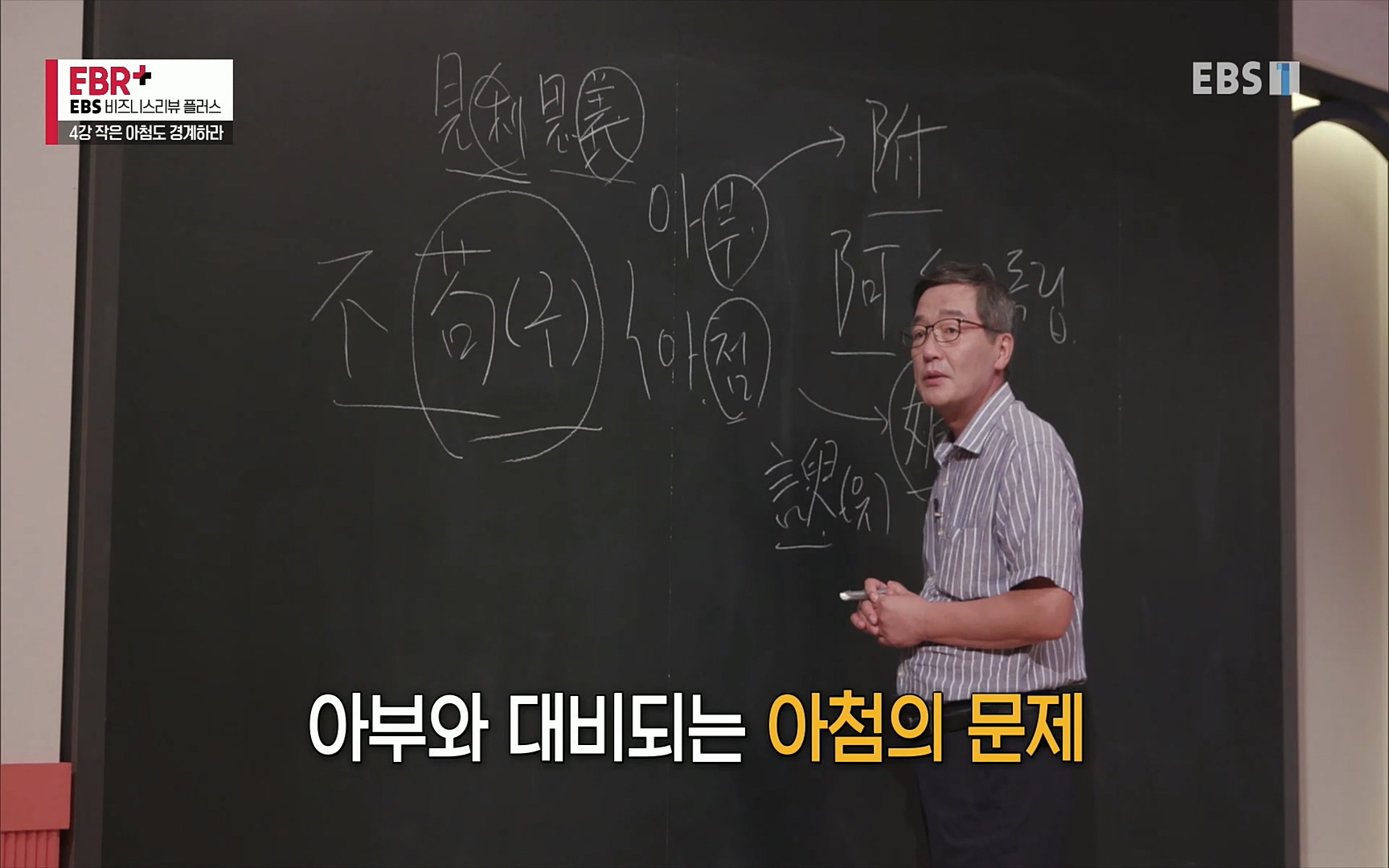 EBR - EBS Business Review4강. 작은 아첨도 경계하라.mp4_20220320_184606.188.jpg