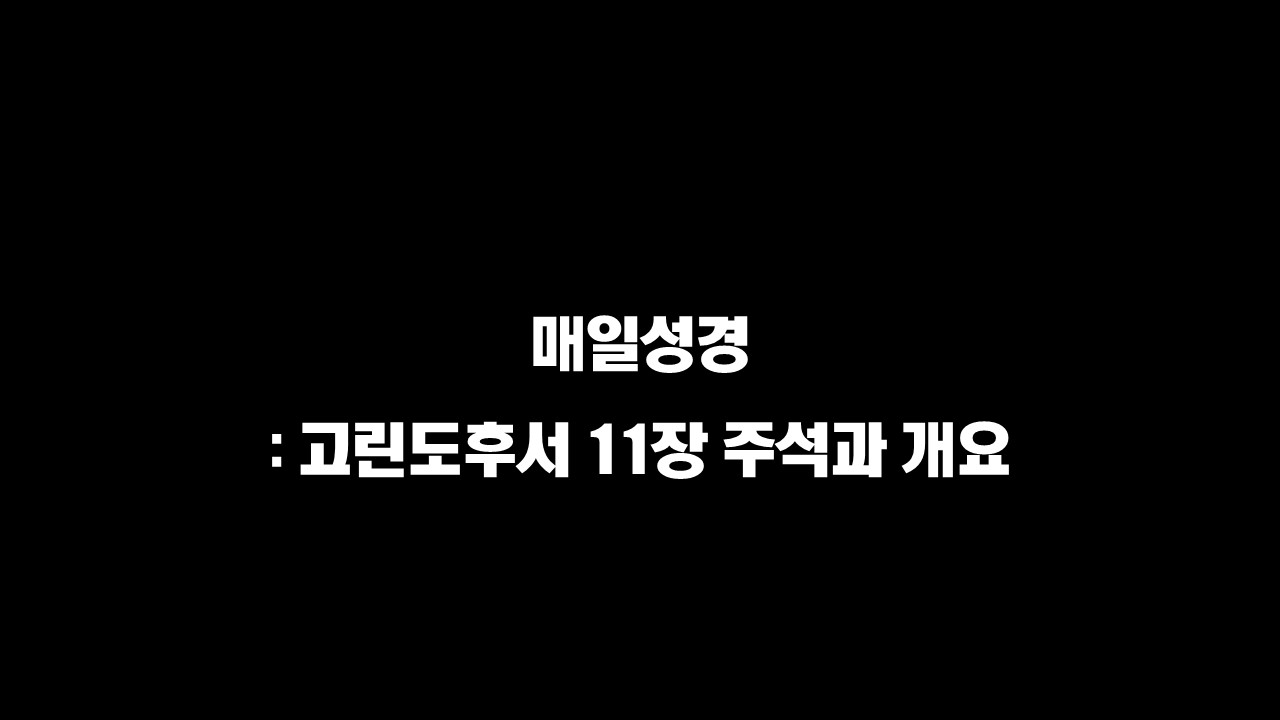  매일성경 : 고린도후서 11장 주석과 개요