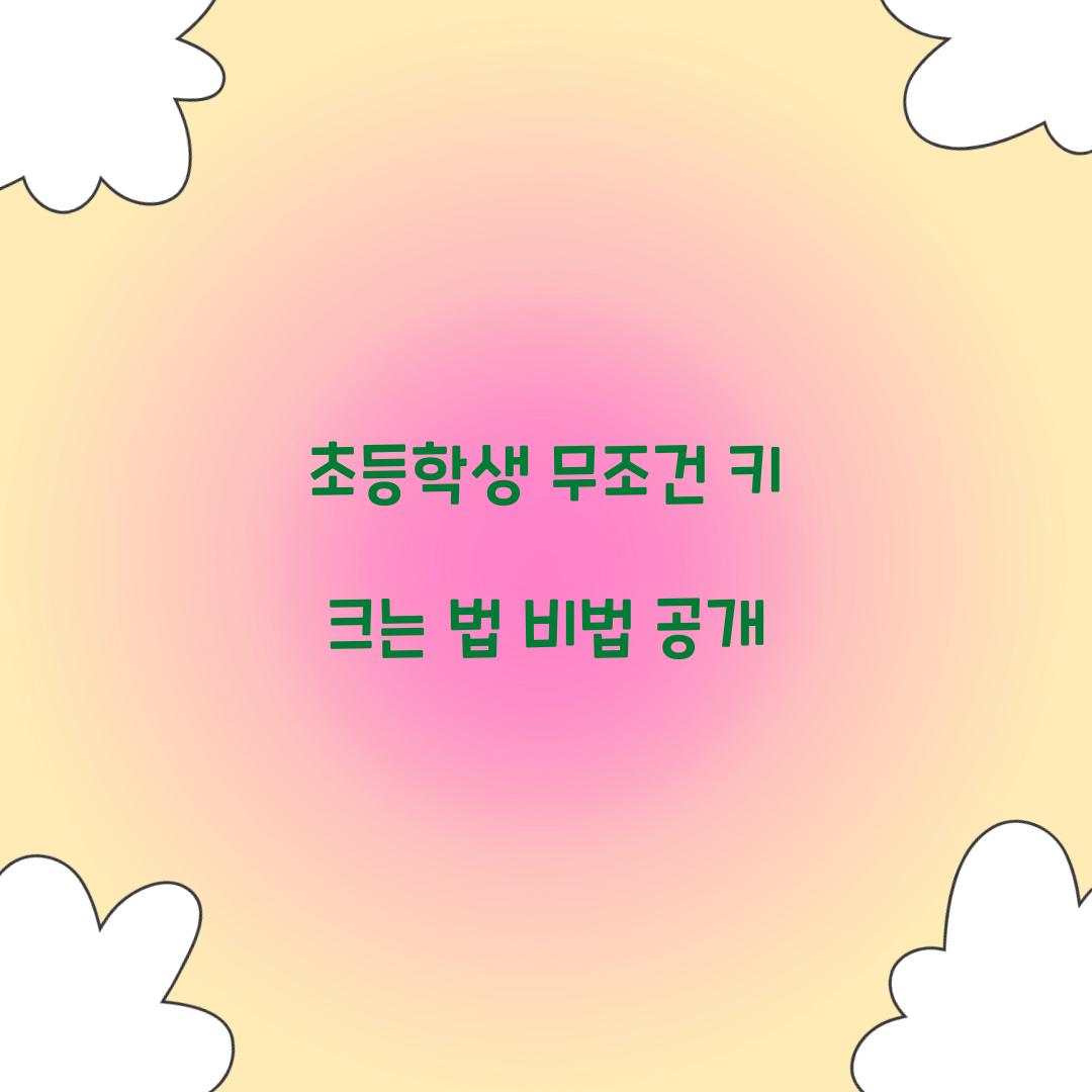 초등학생 무조건 키 크는 법
