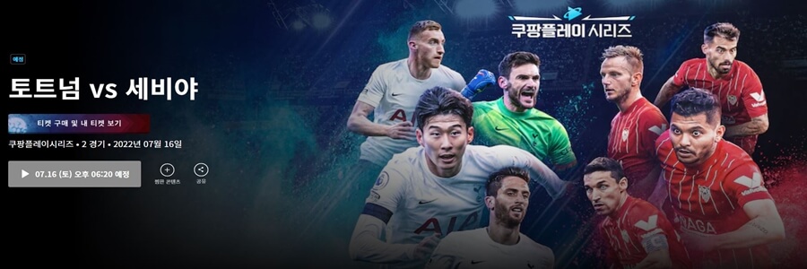  세비야 토트넘 k 리그 방한 명단 경복궁 중계 쿠팡플레이 축구 경기